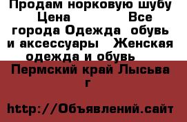 Продам норковую шубу › Цена ­ 20 000 - Все города Одежда, обувь и аксессуары » Женская одежда и обувь   . Пермский край,Лысьва г.